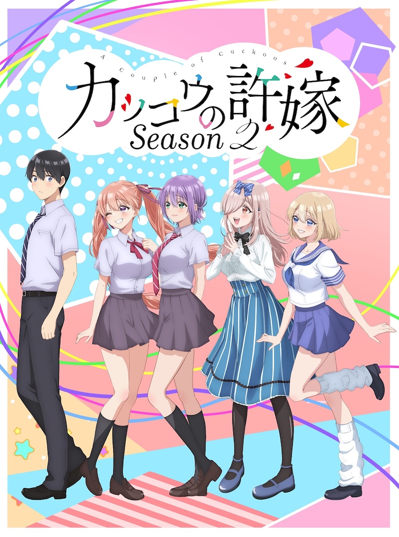 TVアニメ「カッコウの許嫁 Season2」キービジュアル