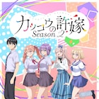 「カッコウの許嫁」2期は7月8日スタート、メインPVを公開 OPはasmiが担当