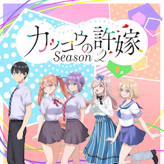 「カッコウの許嫁」2期は7月8日スタート、メインPVを公開 OPはasmiが担当