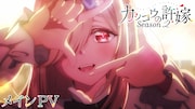 TVアニメ「カッコウの許嫁 Season2」メインPVより