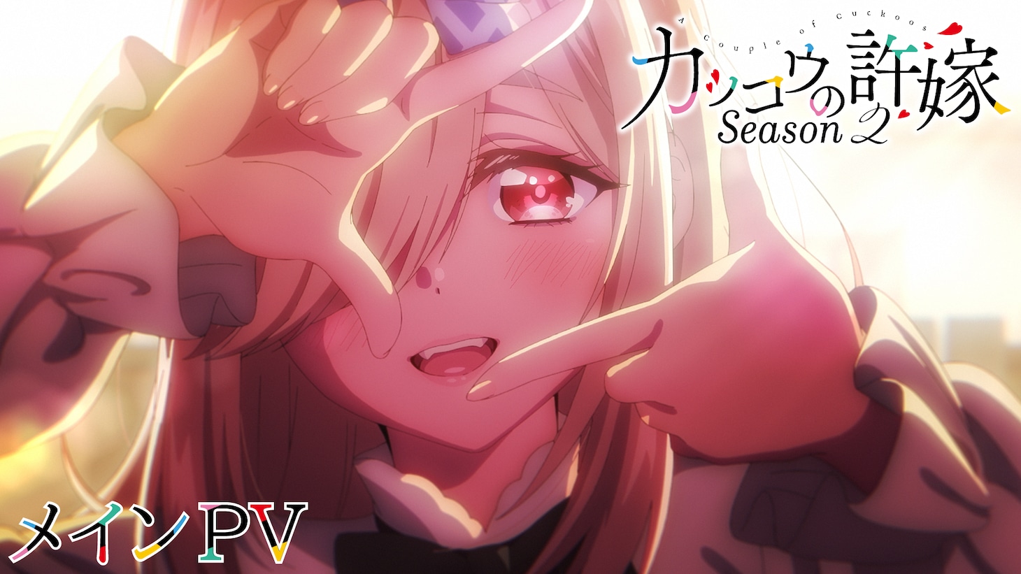 TVアニメ「カッコウの許嫁 Season2」メインPVより