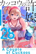 「カッコウの許嫁」28巻は6月17日発売