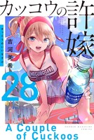 「カッコウの許嫁」28巻は6月17日発売