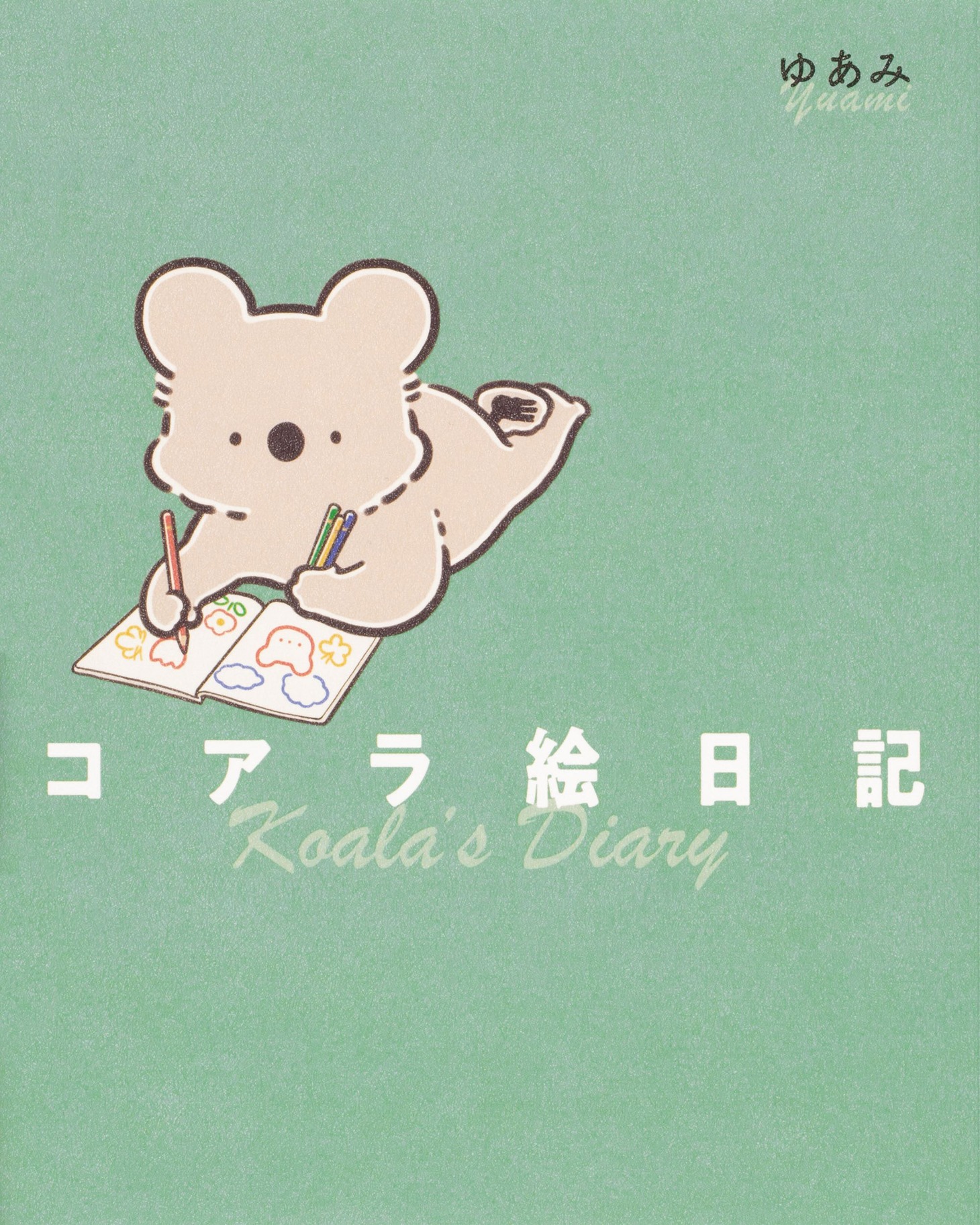 「コアラ絵日記」