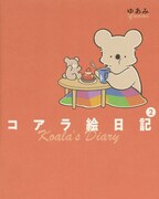 「コアラ絵日記」2巻