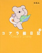 「コアラ絵日記」3巻