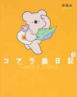 「コアラ絵日記」3巻