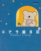 「コアラ絵日記」4巻