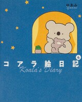 「コアラ絵日記」4巻