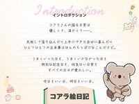 「コアラ絵日記」イントロダクション