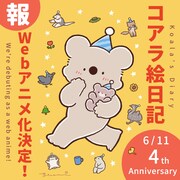 ゆあみ描き下ろしのWebアニメ化記念イラスト