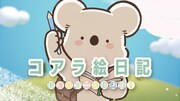 「コアラ絵日記」アニメ化記念PVより