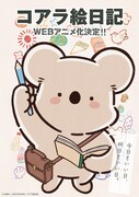 アニメ「コアラ絵日記」ティザービジュアル