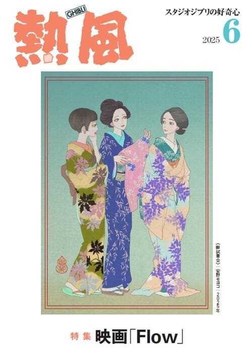 熱風6月号。表紙は安野モヨコが手がけた