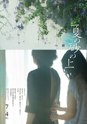 映画「夏の砂の上」エモーショナルポスター
