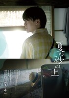 映画「夏の砂の上」キャラクターポスター