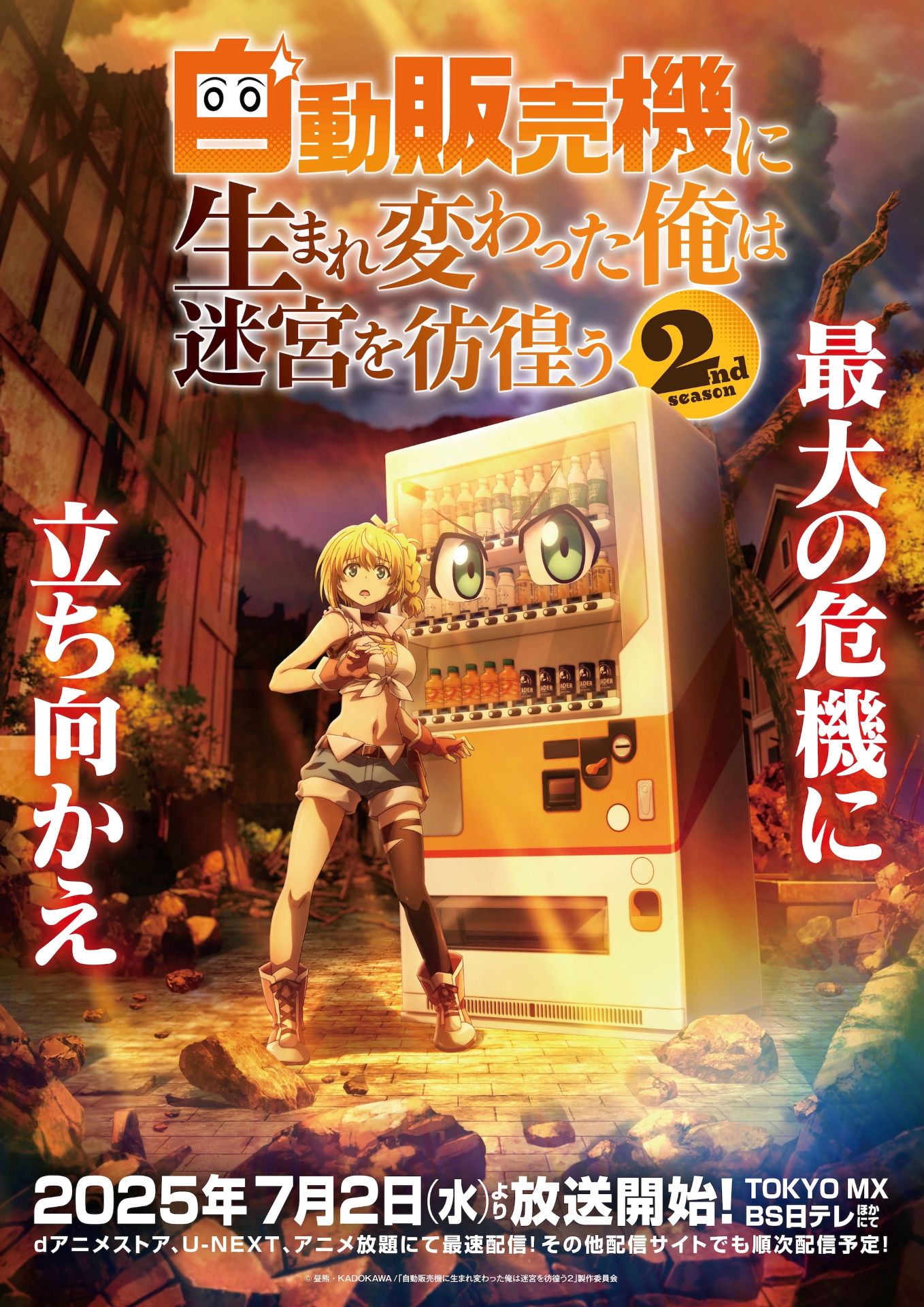 TVアニメ「自動販売機に生まれ変わった俺は迷宮を彷徨う2nd season」キービジュアル (c) 昼熊・KADOKAWA/「自動販売機に生まれ変わった俺は迷宮を彷徨う２」製作委員会