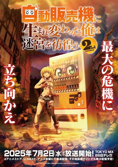 TVアニメ「自動販売機に生まれ変わった俺は迷宮を彷徨う2nd season」キービジュアル (c) 昼熊・KADOKAWA/「自動販売機に生まれ変わった俺は迷宮を彷徨う２」製作委員会