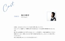 日浦役、阪口周平のコメント