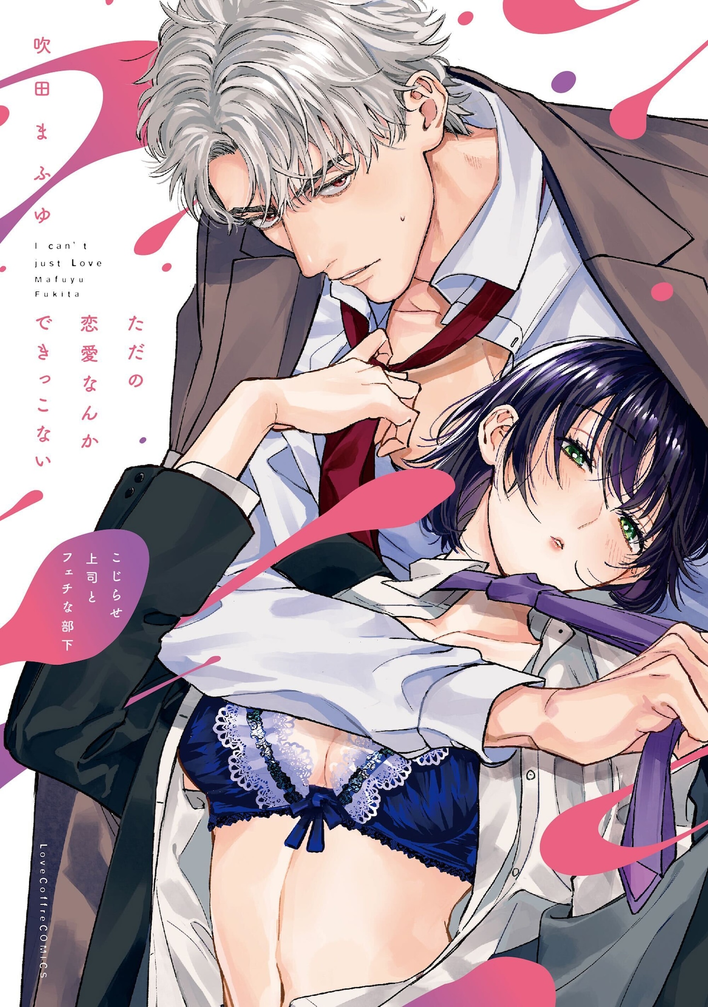 「ただの恋愛なんかできっこない -こじらせ上司とフェチな部下-」ビジュアル (c)吹田まふゆ／ブライト出版