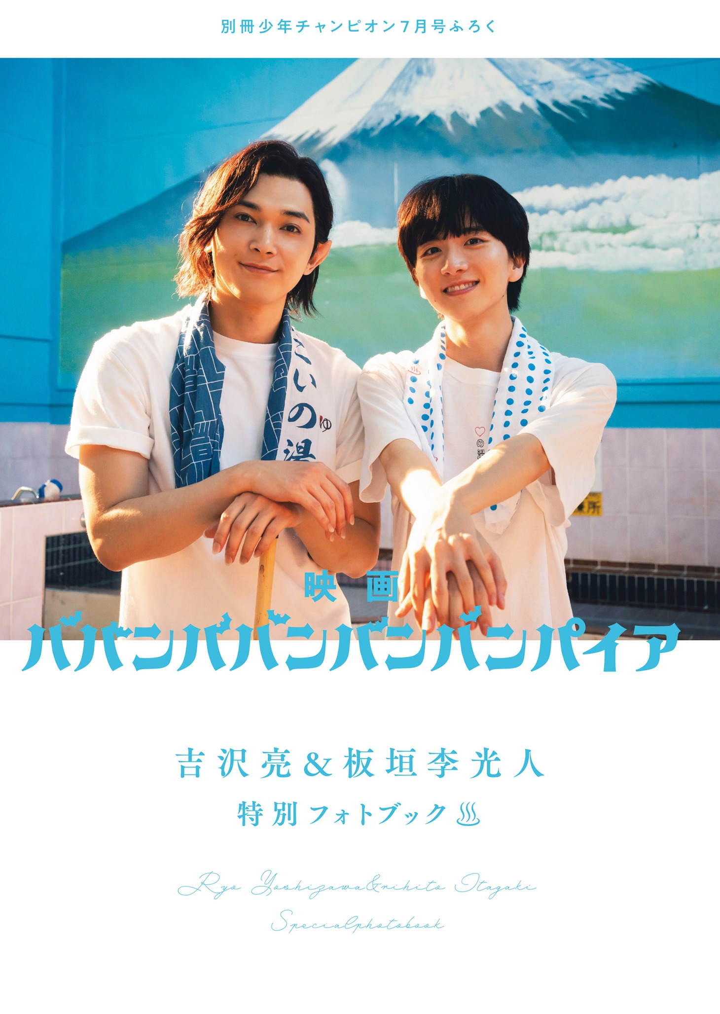 別冊少年チャンピオン7月号に封入されたフォトブック。