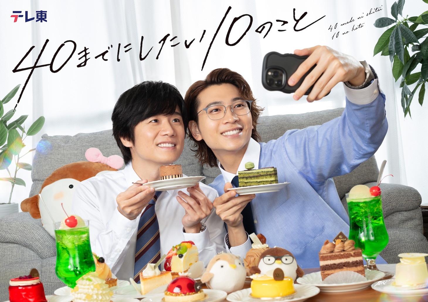 ドラマ「40までにしたい10のこと」メインビジュアル (c)マミタ・libre／「40までにしたい10のこと」製作委員会