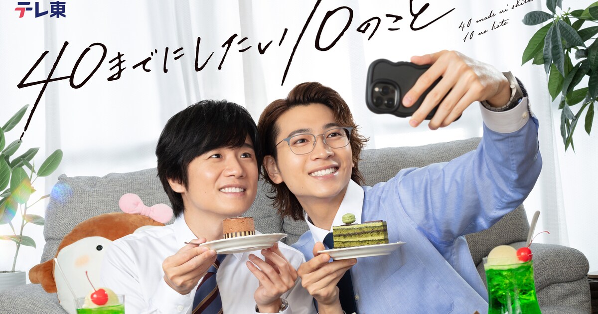 40までにしたい10のこと、2人がケーキ全制覇に挑戦するビジュアル 