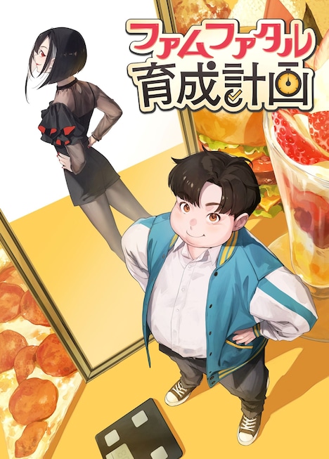 アニメ「ファムファタル育成計画」キービジュアル