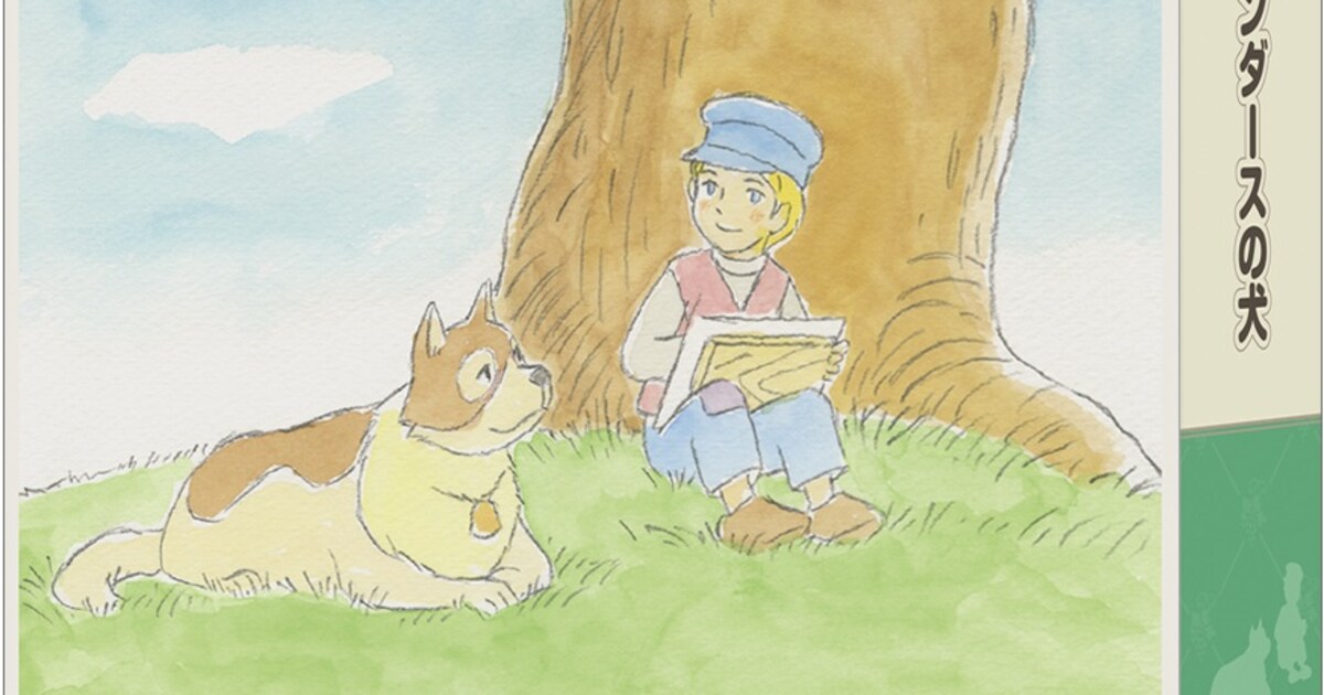 フランダースの犬」「赤毛のアン」HDリマスター版BD-BOXのデザインを 