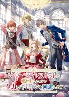 アニメ「マリー・アントワネットに転生したので全力でギロチンを回避します」キービジュアル