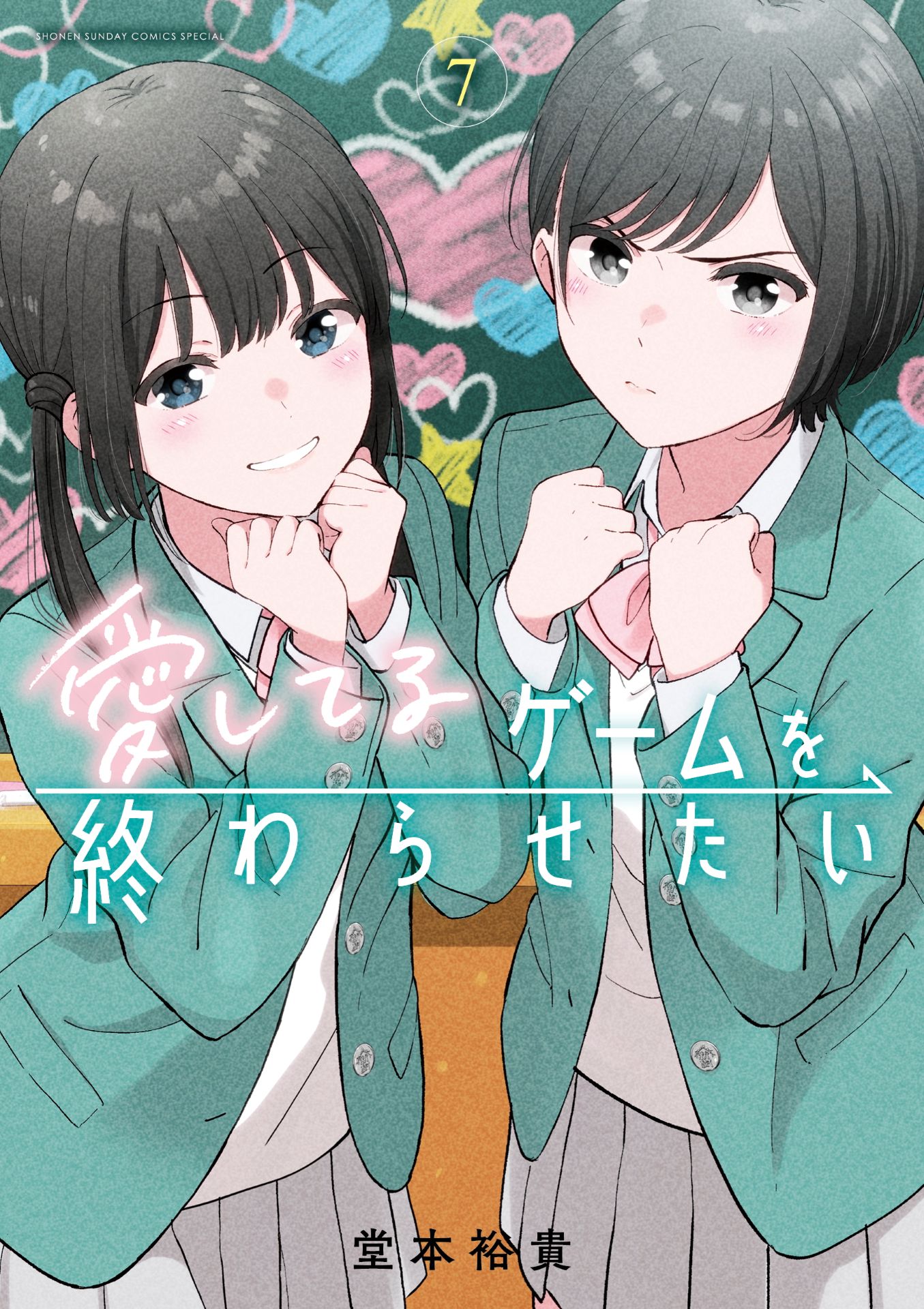 「愛してるゲームを終わらせたい」7巻