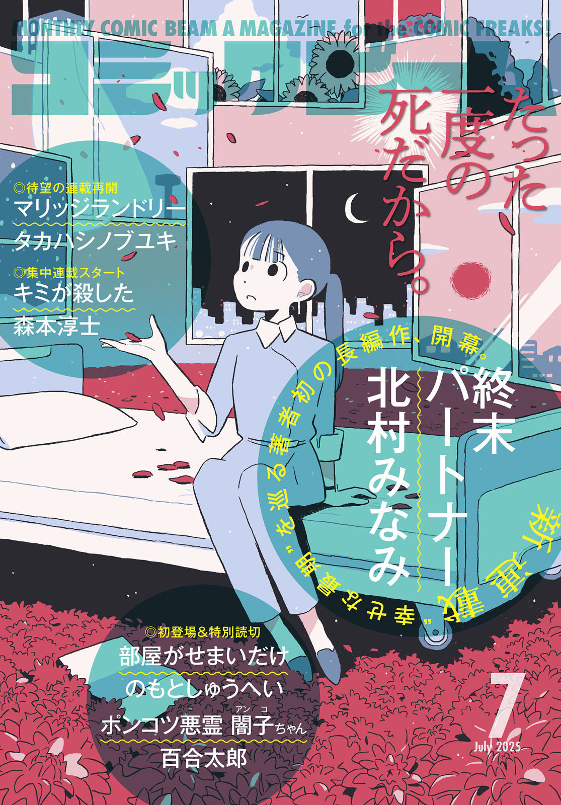 月刊コミックビーム7月号