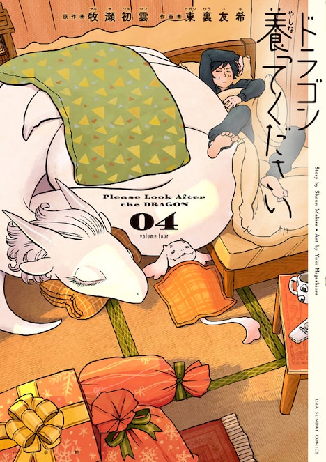 「ドラゴン養ってください」4巻