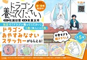 「ドラゴン養ってください」ノベルティフェアの告知画像