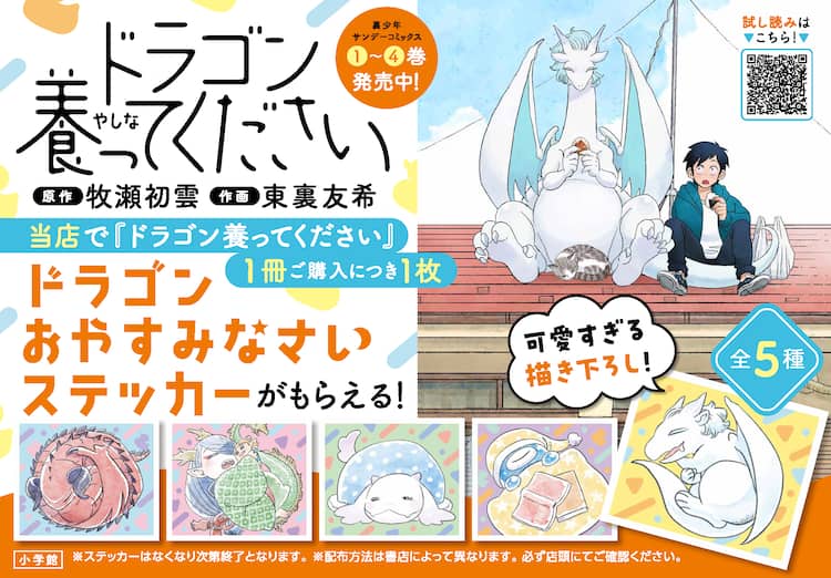 ドラゴン養ってください」4巻発売 おやすみ姿がかわいいステッカー 