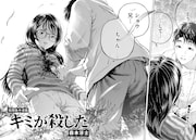 森本淳士「キミが殺した」より