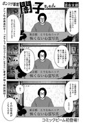 百合太郎「ポンコツ悪霊 闇子ちゃん」より