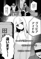 百合太郎「ポンコツ悪霊 闇子ちゃん」より