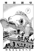 のもとしゅうへい「部屋がせまいだけ」より