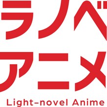 ショートアニメプロジェクト「ラノベアニメ」ロゴ