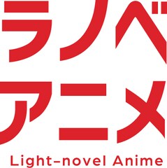 書き下ろしラノベのショートアニメプロジェクト始動　日向夏や長月達平ら参加