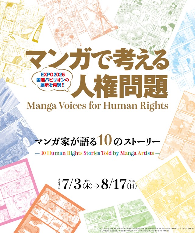 「マンガで考える人権問題：マンガ家が語る10のストーリー」ポスター