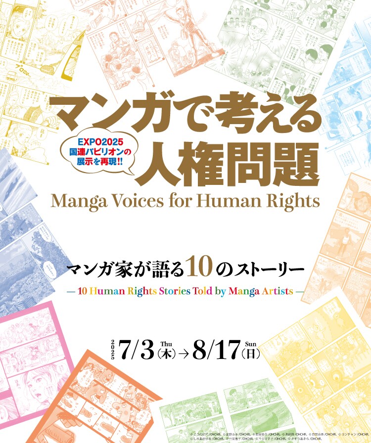 「マンガで考える人権問題：マンガ家が語る10のストーリー」ポスター