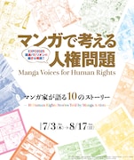 こうの史代らマンガ家10人が参加、展示イベント「マンガで考える人権問題」が京都で