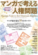 「マンガで考える人権問題：マンガ家が語る10のストーリー」告知画像
