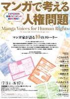「マンガで考える人権問題：マンガ家が語る10のストーリー」告知画像