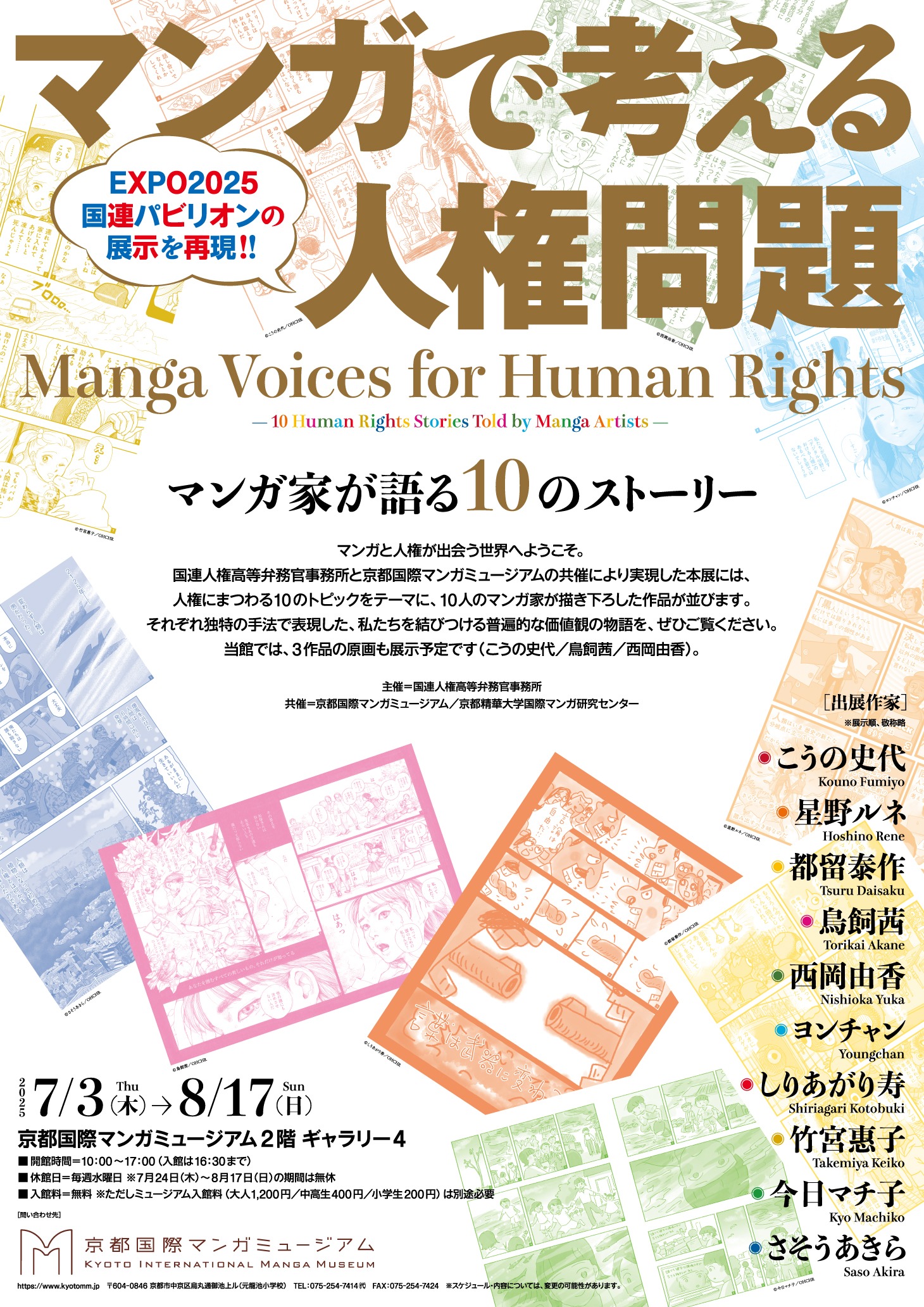 「マンガで考える人権問題：マンガ家が語る10のストーリー」告知画像