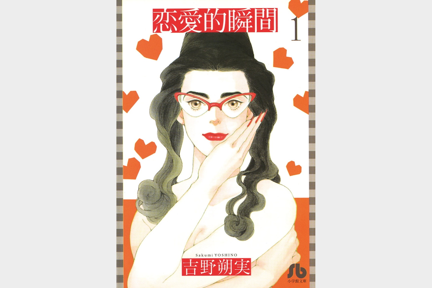吉野朔実「恋愛的瞬間」