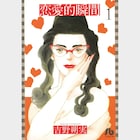 吉野朔実「恋愛的瞬間」──クソッタレな自分と世界を信じる勇気をくれる、忘れられない言葉の宝庫