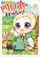 「元貴族の四兄弟はくじけない！ ～ちびっ子だけどおっきなもふもふと一緒に大切な家族をまもるのら！～」1巻
